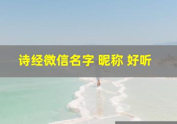 诗经微信名字 昵称 好听